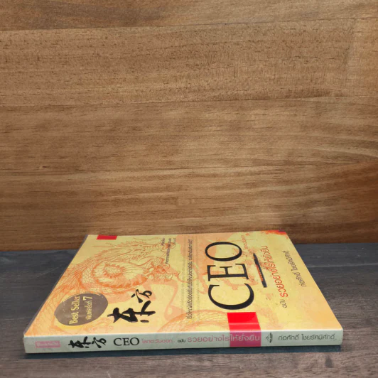 CEO โลกตะวันออก ฉบับรวยอย่างไรให้ยั่งยืน - ก่อศักดิ์ ไชยรัศมีศักดิ์ รูปที่ 2