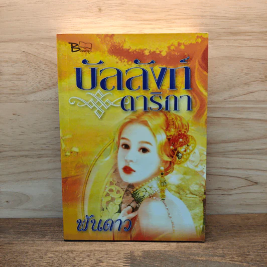 บัลลังก์ดาริกา - พันดาว รูปที่ 1