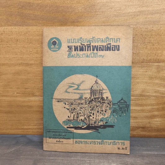 แบบเรียนสังคมศึกษา วิชาหน้าที่พลเมือง ชั้นประถมปีที่ 7 รูปที่ 1