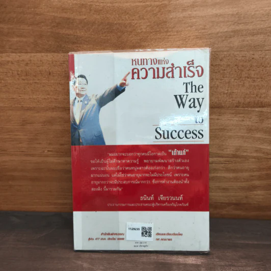 หนทางแห่งความสำเร็จ The Way To Success - ทศ คณนาพร รูปที่ 5