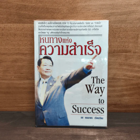 หนทางแห่งความสำเร็จ The Way To Success - ทศ คณนาพร รูปที่ 1