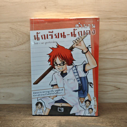 ตำนานนักเรียน-นักเลง - so yesterday รูปที่ 1