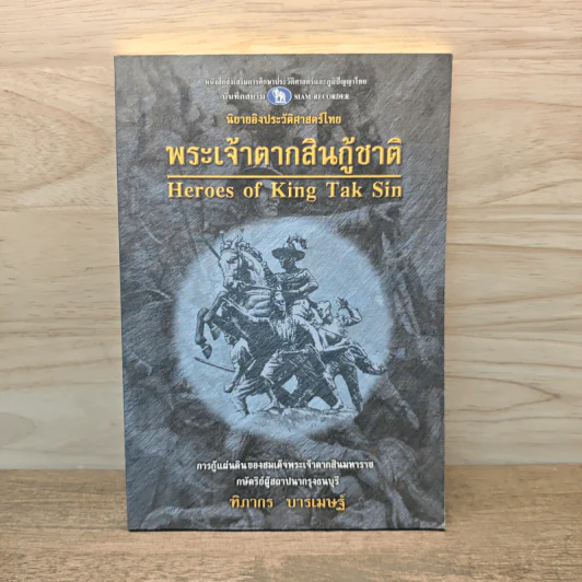พระเจ้าตากสินกู้ชาติ - ฑิภากร บารเมษฐ์ รูปที่ 1