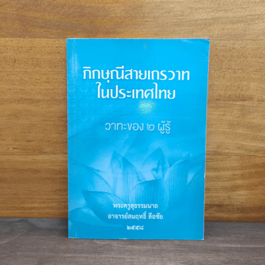 ภิกษุณีสายเถรวาทในประเทศไทย - พระครูสุธรรมนาถ อาจารย์สมฤทธิ์ ลือชัย รูปที่ 1