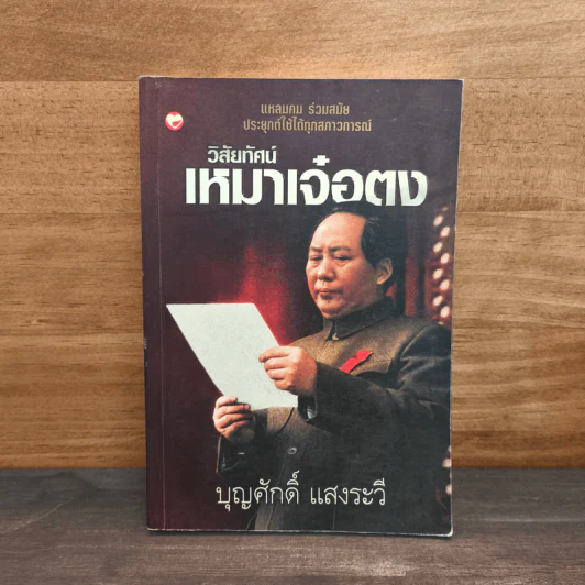 วิสัยทัศน์ เหมาเจ๋อตง - บุญศักดิ์ แสงระวี รูปที่ 1