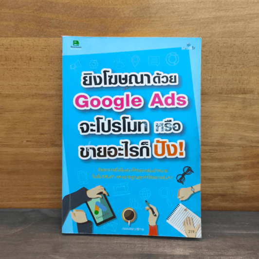 ยิงโฆษณาด้วย Google Ads จะขายอะไรก็ปัง! รูปที่ 1