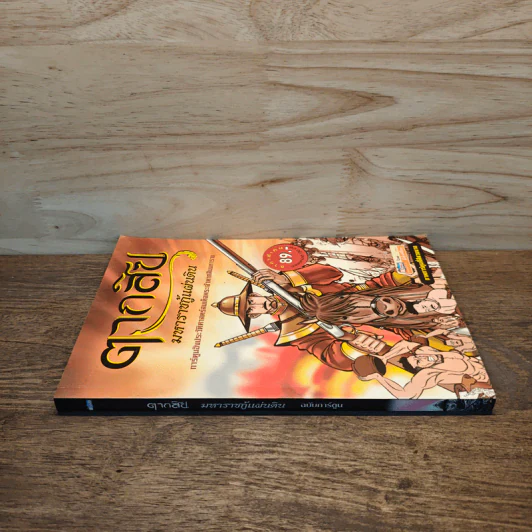 ตากสิน มหาราชกู้แผ่นดิน ฉบับการ์ตูน รูปที่ 2