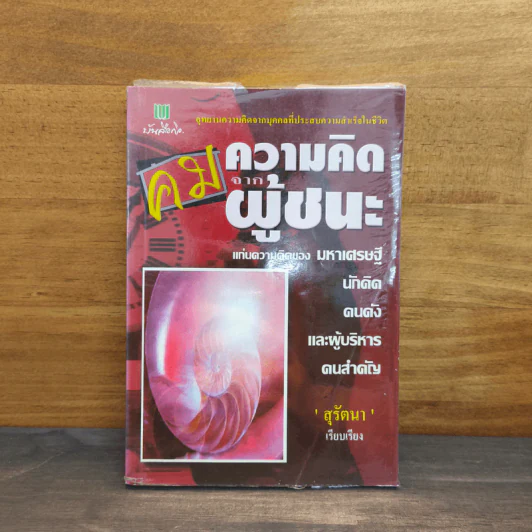 คมความคิดจากผู้ชนะ แก่นความคิดของมหาเศรษฐี นักคิด คนดัง และผู้บริหารคนสำคัญ - สุรัตนา รูปที่ 1