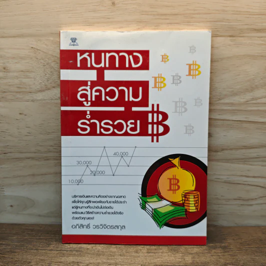 หนทางสู่ความร่ำรวย - อภิสิทธิ์ วรวิจิตรสกุล รูปที่ 1