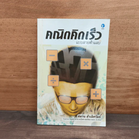 คณิตคิดเร็วแบบสายฟ้าแลบ - สมาน สำเลิศรัมย์ รูปที่ 1