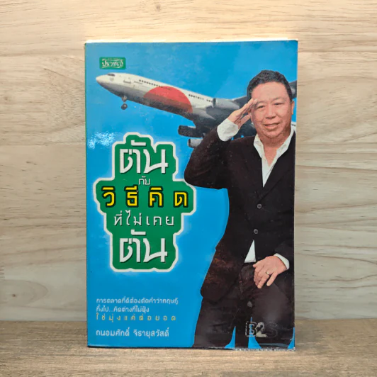 ตันกับวิธีคิดที่ไม่เคยตัน - ถนอมศักดิ์ จิรายุสวัสดิ์ รูปที่ 1