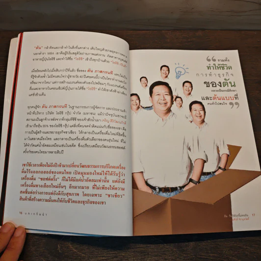 ตันกับวิธีคิดที่ไม่เคยตัน - ถนอมศักดิ์ จิรายุสวัสดิ์ รูปที่ 9