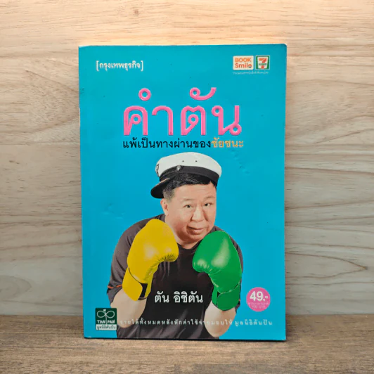 คำตัน แพ้เป็นทางผ่านของชัยชนะ - ตัน อิชิตัน รูปที่ 1