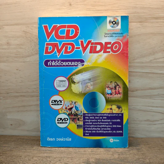 VCD/DVD-VIDEO ทําได้ด้วยตนเอง - ดิเรก วงษ์วานิช รูปที่ 1