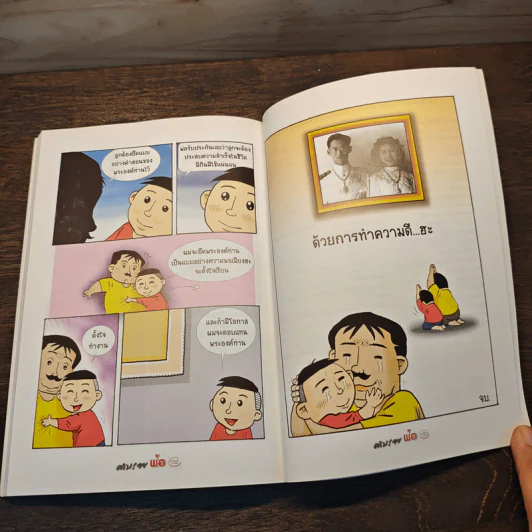 ตามรอยพ่อด้วยเศรษฐกิจพอเพียง พ.ศ.2552 การ์ตูนที่คนไทยควรอ่าน รูปที่ 9