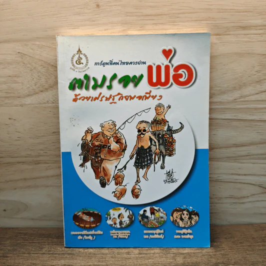 ตามรอยพ่อด้วยเศรษฐกิจพอเพียง พ.ศ.2552 การ์ตูนที่คนไทยควรอ่าน รูปที่ 1