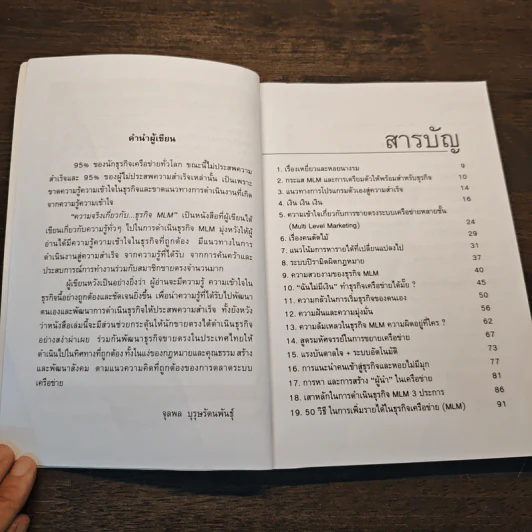 คุยสู่กันฟัง ความจริง เกี่ยวกับ...ธุรกิจ MLM - จุลพล บุรุษรัตนพันธุ์ รูปที่ 7
