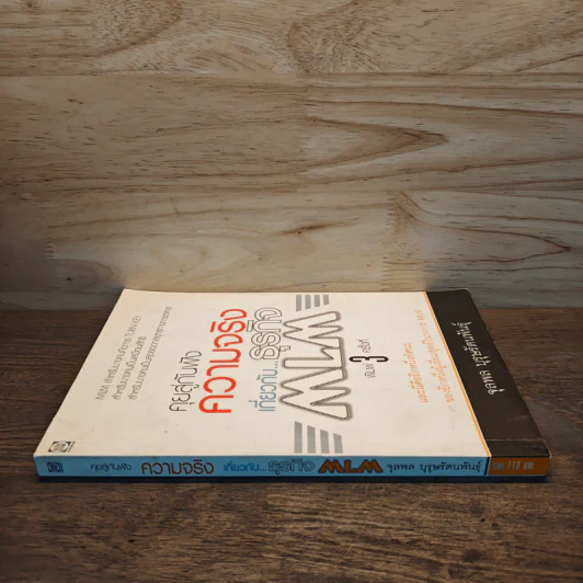 คุยสู่กันฟัง ความจริง เกี่ยวกับ...ธุรกิจ MLM - จุลพล บุรุษรัตนพันธุ์ รูปที่ 2