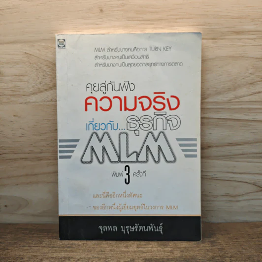 คุยสู่กันฟัง ความจริง เกี่ยวกับ...ธุรกิจ MLM - จุลพล บุรุษรัตนพันธุ์ รูปที่ 1