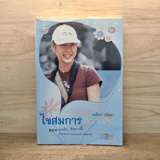 ไขสมการความสุข ตอน อกหัก...ฟังทางนี้ - เหมียว วรัตดา รูปที่ 1