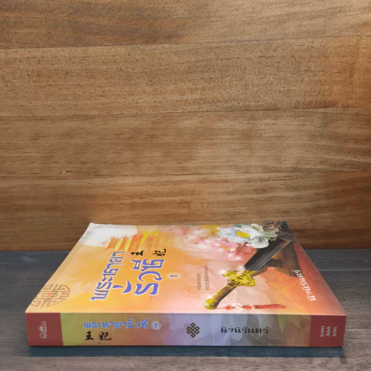 พระชายารั่วซี เล่ม 1 - นิจนิรันดร์ รูปที่ 2