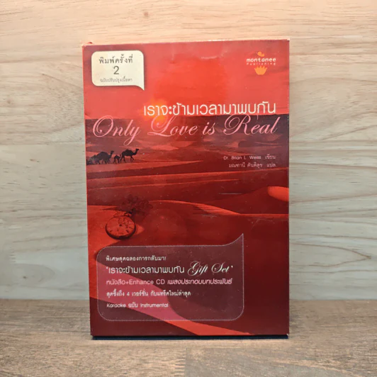 ONLY LOVE IS REAL เราจะข้ามเวลามาพบกัน - Brian L. Weiss, M.D. รูปที่ 1