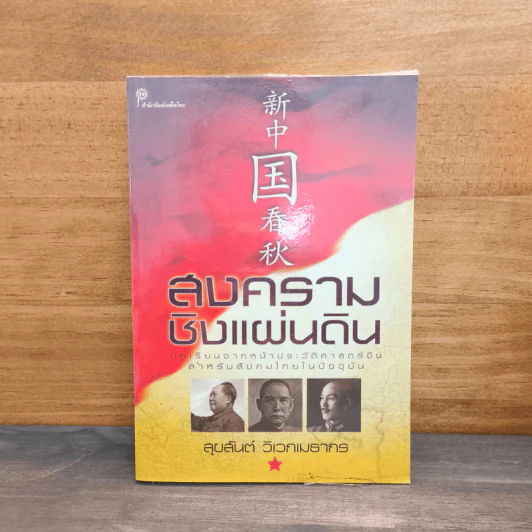 สงครามชิงแผ่นดิน - สุขสันต์ วิเวกเมธากร รูปที่ 1