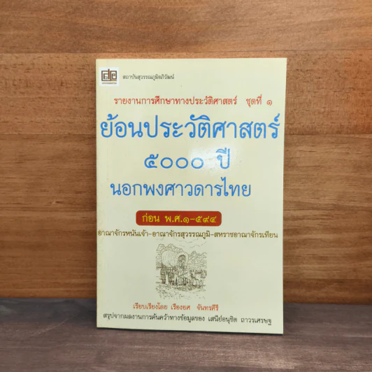 ย้อนรอยประวัติศาสตร์ 5000 ปี นอกพงศาวดารไทย - เรืองยศ จันทรคีรี รูปที่ 1