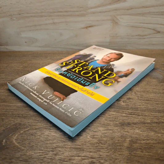 Stand Strong ยืนหยัดเข้มแข็ง คณเอาชนะอุปสรรคทุกอย่างในชีวิตได้ - Nick Vujicic รูปที่ 3