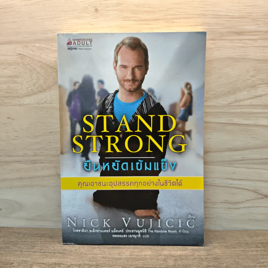 Stand Strong ยืนหยัดเข้มแข็ง คณเอาชนะอุปสรรคทุกอย่างในชีวิตได้ - Nick Vujicic รูปที่ 1