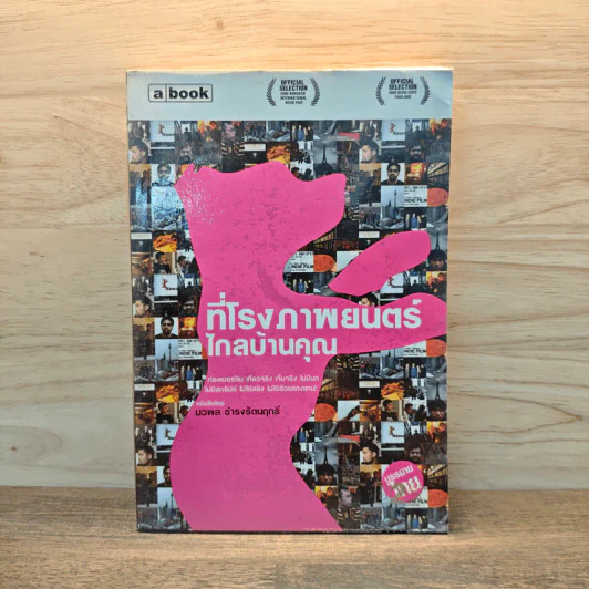 ที่โรงภาพยนตร์ไกลบ้านคุณ - นวพล ธำรงรัตนฤทธิ์ รูปที่ 1
