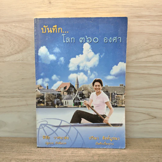 บันทึกโลก 360 องศา - พิชัย วาศนาส่ง รูปที่ 1