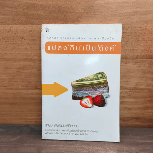 แปลง'กึ๋น'เป็น'ตังค์' - เกษม พิพัฒน์เสรีธรรม รูปที่ 1