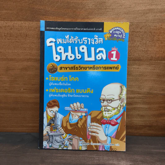 ผมได้รับรางวัลโนเบล เล่ม 1 รูปที่ 1