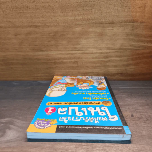 ผมได้รับรางวัลโนเบล เล่ม 1 รูปที่ 4