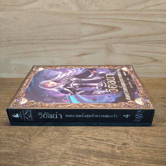 วีอัลน่า สงครามครั้งสุดท้ายจากพระเจ้า เล่ม 4 - พิราบนักฝัน รูปที่ 2