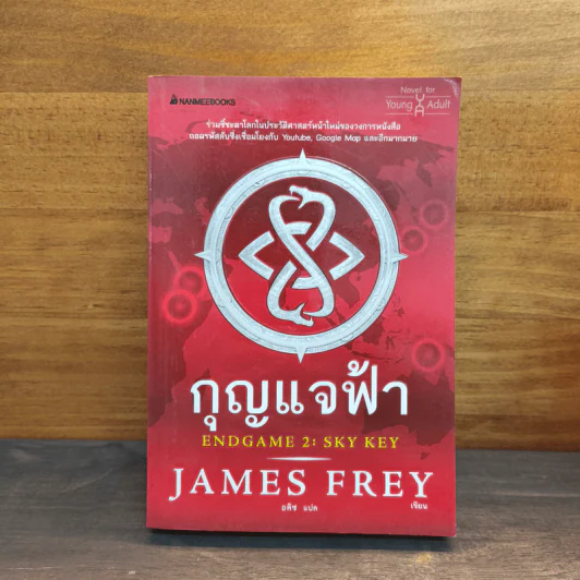 กุญแจฟ้า Endgame 2 : Sky Key - James Frey, อลิซ รูปที่ 1