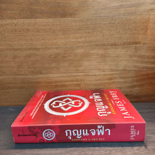 กุญแจฟ้า Endgame 2 : Sky Key - James Frey, อลิซ รูปที่ 2