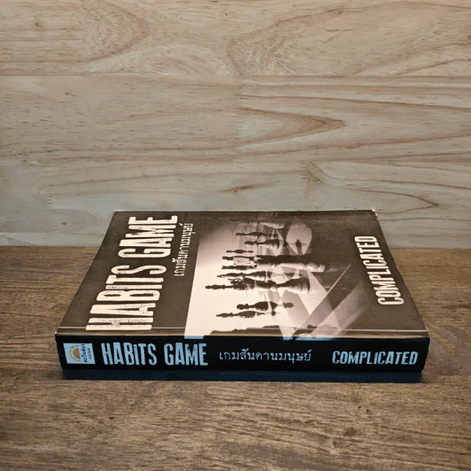 Habits Game เกมสันดานมนุษย์ - Complicated รูปที่ 2