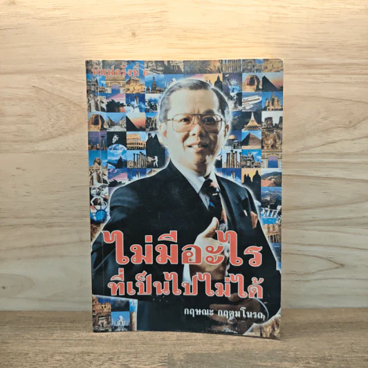 ไม่มีอะไรที่เป็นไปไม่ได้ - กฤษณะ กฤตมโนรถ รูปที่ 1