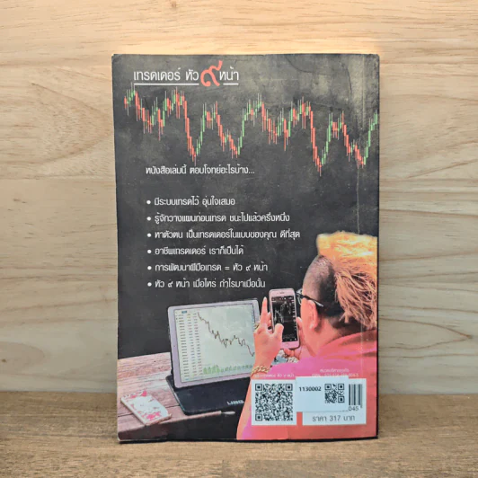 เทรดเดอร์ หัว 9 หน้า - อิทธิพัทร์ จินดามณี รูปที่ 5