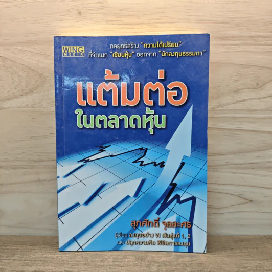 แต้มต่อในตลาดหุ้น - สุภศักดิ์ จุลละศร รูปที่ 1