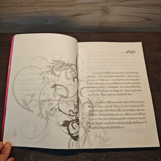 ภาษากายพิชิตหัวใจ - วิศิษฐ์ ศรีพิบูลย์ รูปที่ 7