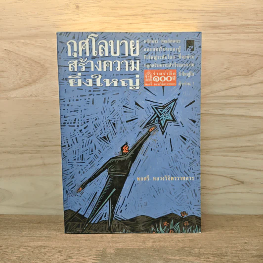กุศโลบายสร้างความยิ่งใหญ่ - พลตรีหลวงวิจิตรวาทการ รูปที่ 1
