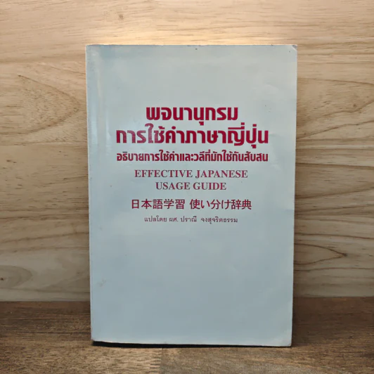 พจนานุกรมการใช้คำภาษาญี่ปุ่น อธิบายการใช้คำและวลีที่มักใช้กันสับสน รูปที่ 1