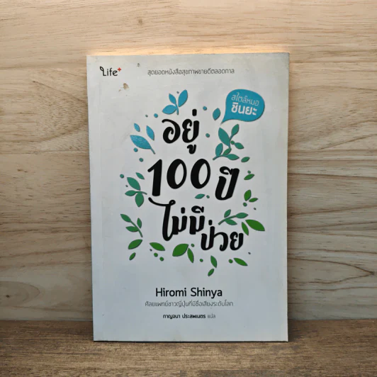 อยู่ 100 ปี ไม่มีป่วย - Hiromi Shinya (ฮิโรมิ ชินยะ) รูปที่ 1