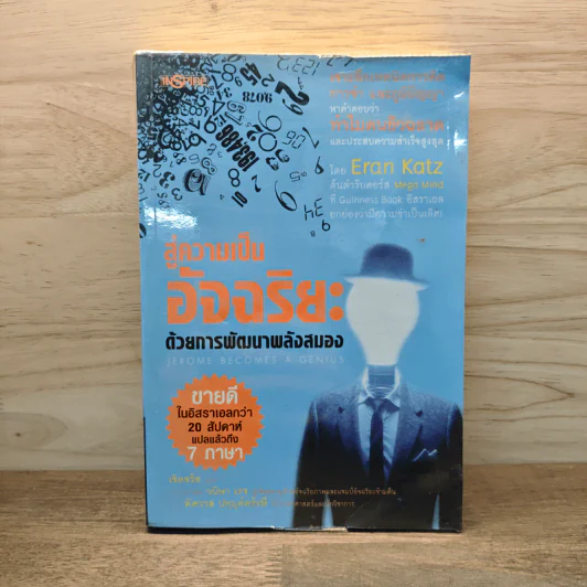 สู่ความเป็นอัจฉริยะด้วยการพัฒนาพลังสมอง Jerome Become a Genius - Eran Katz รูปที่ 1