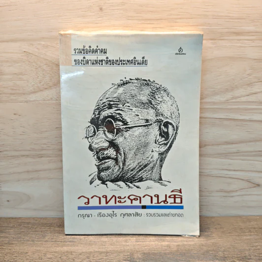 วาทะคานธี - กรุณา เรืองอุไร รูปที่ 1
