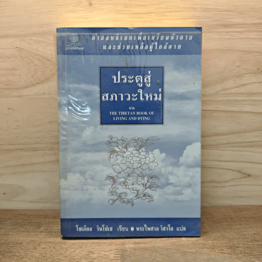 ประตูสู่สภาวะใหม่ จาก The Tibetan Book of Living And Dying - โซเกียล รินโปเช รูปที่ 1