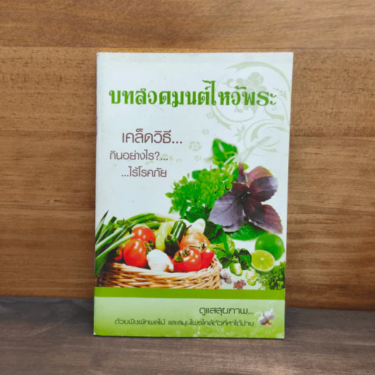 บทสวดมนต์ไหว้พระ เคล็ดวิธีกินอย่างไรไร้โรคภัย รูปที่ 1